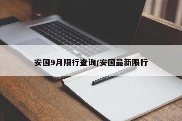 安国9月限行查询/安国最新限行