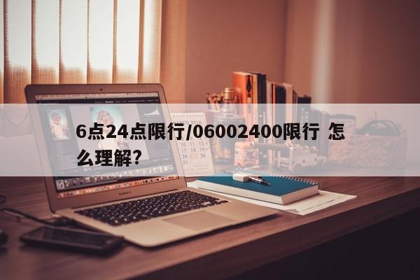 6点24点限行/06002400限行 怎么理解?
