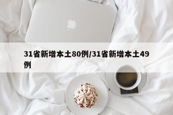 31省新增本土80例/31省新增本土49例