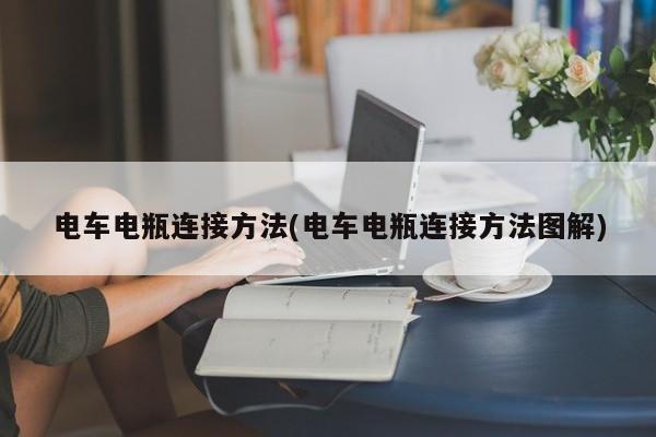 电车电瓶连接方法(电车电瓶连接方法图解)