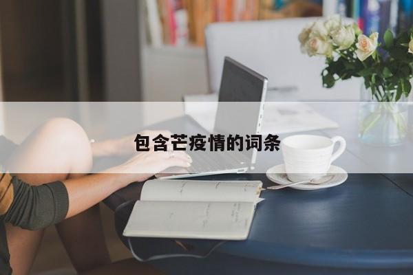包含芒疫情的词条