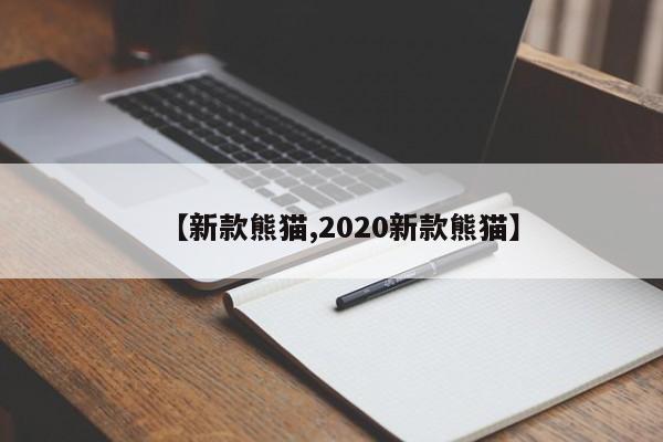 【新款熊猫,2020新款熊猫】
