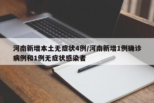 河南新增本土无症状4例/河南新增1例确诊病例和1例无症状感染者