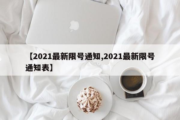 【2021最新限号通知,2021最新限号通知表】