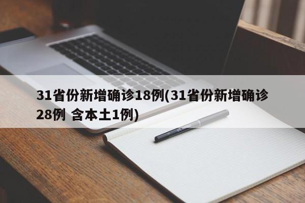 31省份新增确诊18例(31省份新增确诊28例 含本土1例)