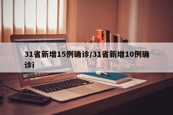 31省新增15例确诊/31省新增10例确诊i