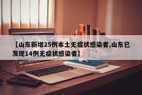 【山东新增25例本土无症状感染者,山东已发现14例无症状感染者】