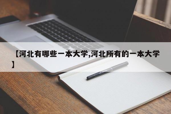 【河北有哪些一本大学,河北所有的一本大学】