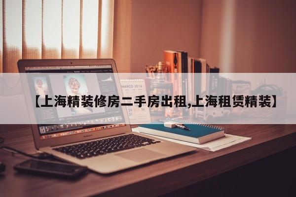 【上海精装修房二手房出租,上海租赁精装】