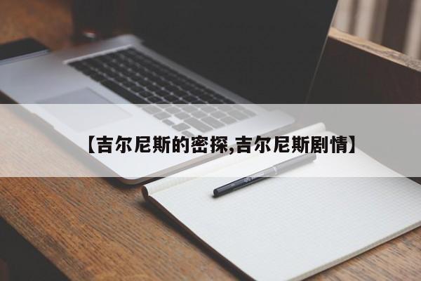 【吉尔尼斯的密探,吉尔尼斯剧情】