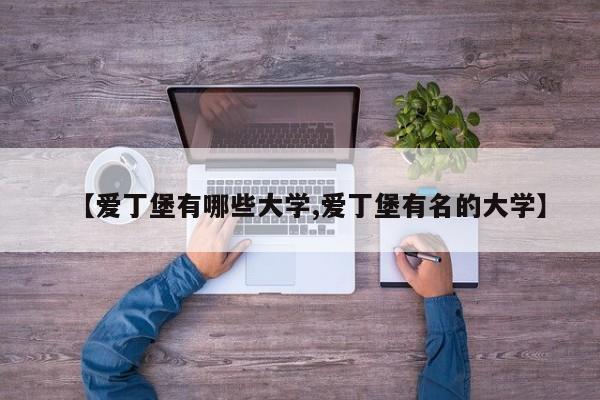 【爱丁堡有哪些大学,爱丁堡有名的大学】