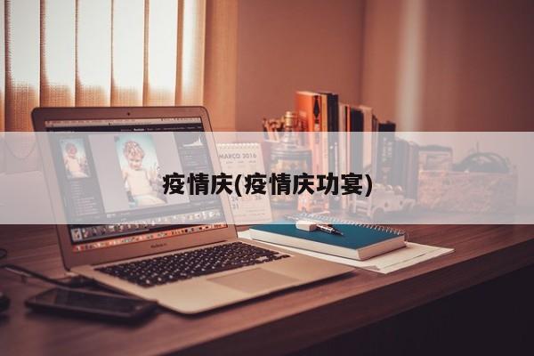 疫情庆(疫情庆功宴)