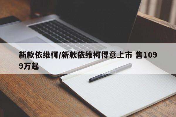 新款依维柯/新款依维柯得意上市 售1099万起