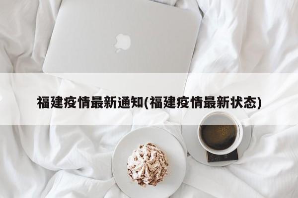 福建疫情最新通知(福建疫情最新状态)