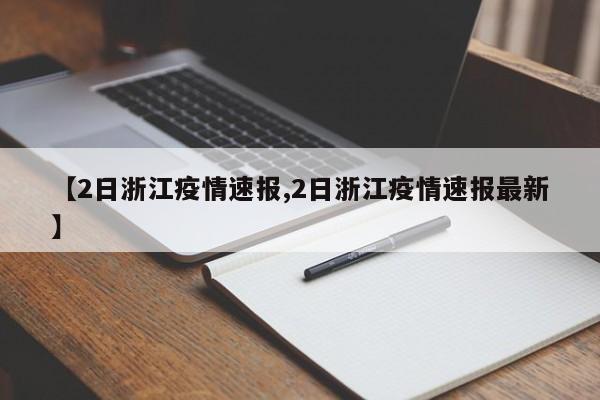 【2日浙江疫情速报,2日浙江疫情速报最新】