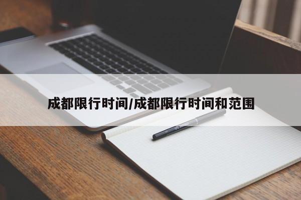 成都限行时间/成都限行时间和范围