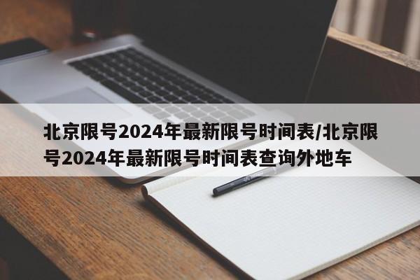 北京限号2024年最新限号时间表/北京限号2024年最新限号时间表查询外地车