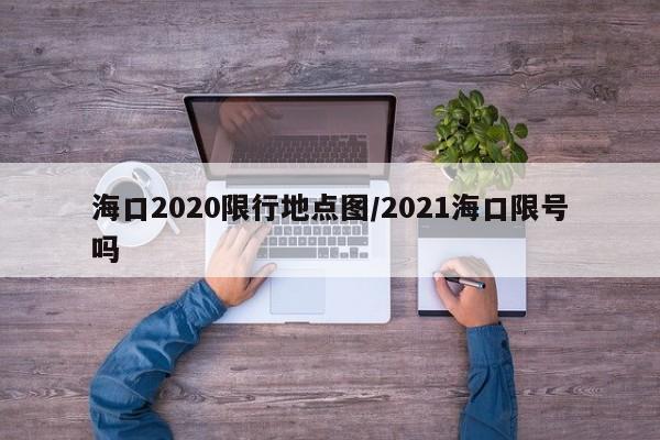 海口2020限行地点图/2021海口限号吗