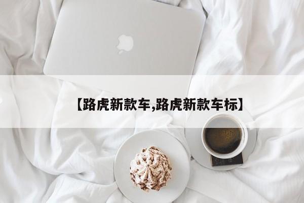 【路虎新款车,路虎新款车标】