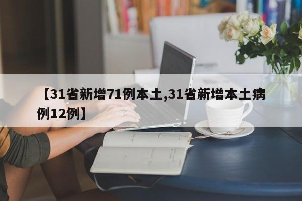 【31省新增71例本土,31省新增本土病例12例】