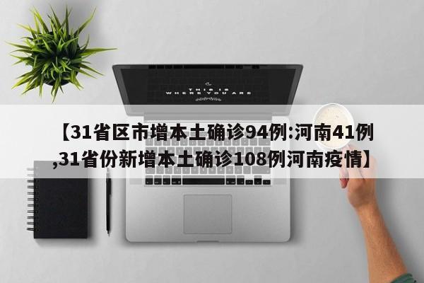 【31省区市增本土确诊94例:河南41例,31省份新增本土确诊108例河南疫情】