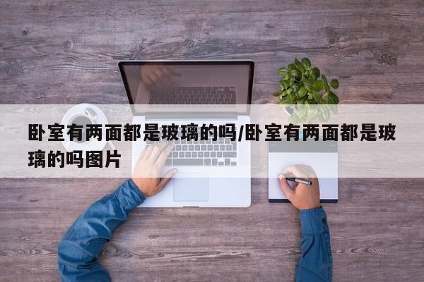 卧室有两面都是玻璃的吗/卧室有两面都是玻璃的吗图片