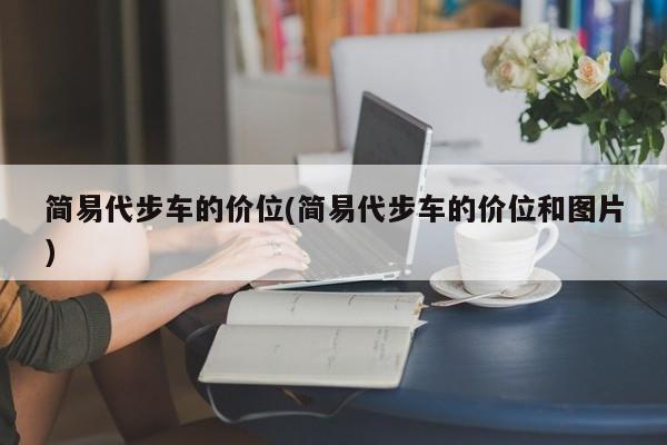 简易代步车的价位(简易代步车的价位和图片)