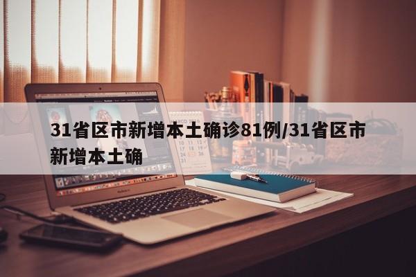 31省区市新增本土确诊81例/31省区市新增本土确