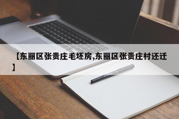 【东丽区张贵庄毛坯房,东丽区张贵庄村还迁】