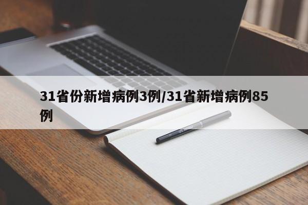 31省份新增病例3例/31省新增病例85例