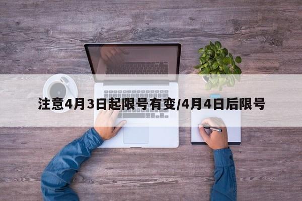注意4月3日起限号有变/4月4日后限号