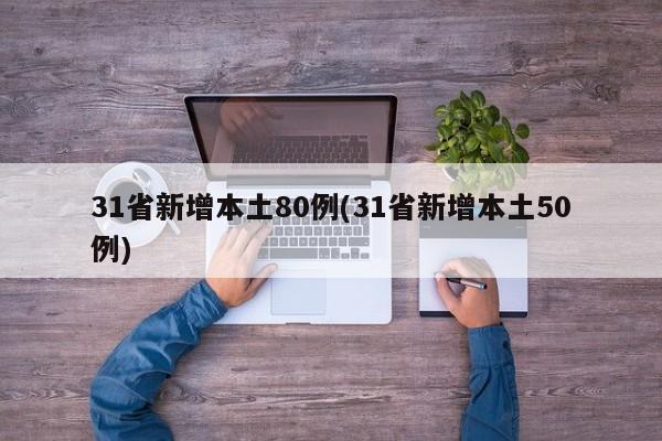 31省新增本土80例(31省新增本土50例)