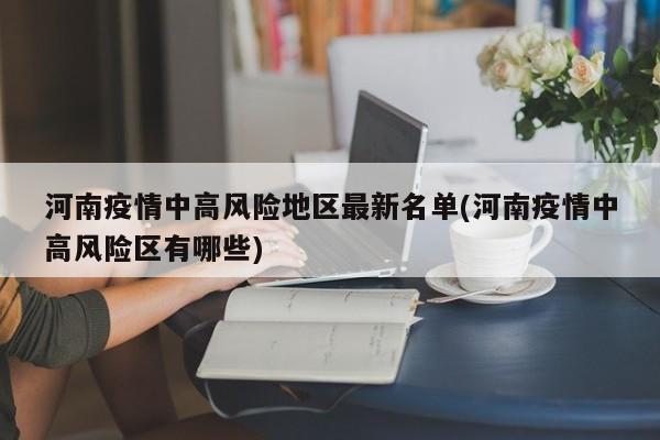 河南疫情中高风险地区最新名单(河南疫情中高风险区有哪些)