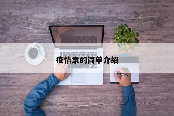 疫情隶的简单介绍