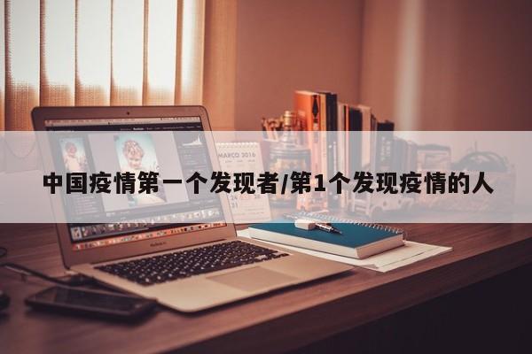 中国疫情第一个发现者/第1个发现疫情的人