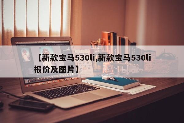 【新款宝马530li,新款宝马530li报价及图片】