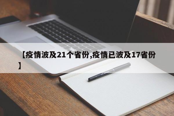 【疫情波及21个省份,疫情已波及17省份】