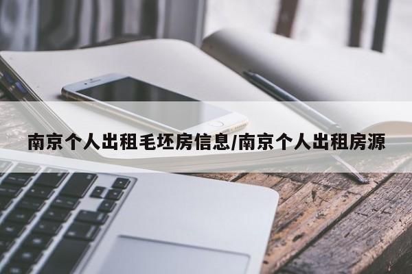南京个人出租毛坯房信息/南京个人出租房源