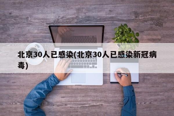 北京30人已感染(北京30人已感染新冠病毒)