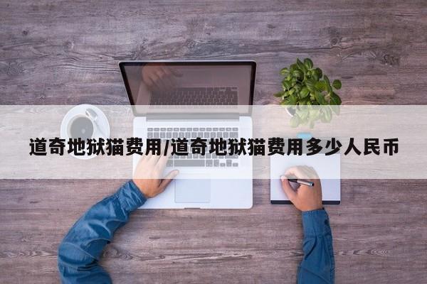 道奇地狱猫费用/道奇地狱猫费用多少人民币
