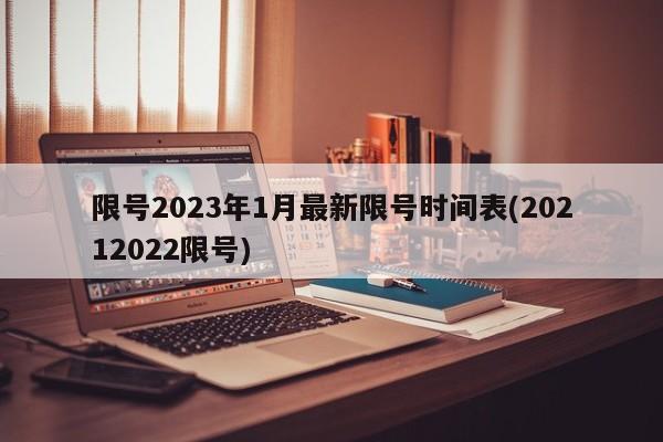 限号2023年1月最新限号时间表(20212022限号)