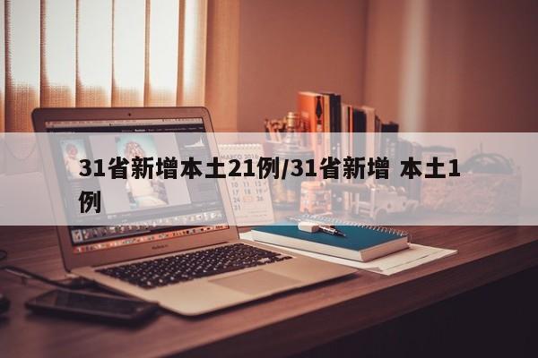 31省新增本土21例/31省新增 本土1例