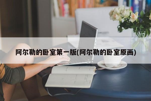 阿尔勒的卧室第一版(阿尔勒的卧室原画)
