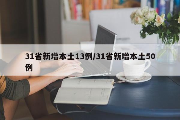 31省新增本土13例/31省新增本土50例