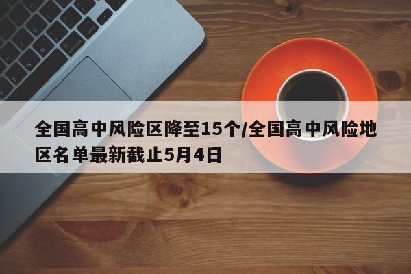 全国高中风险区降至15个/全国高中风险地区名单最新截止5月4日