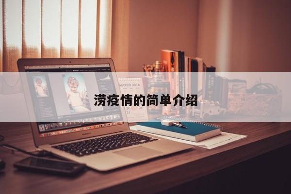 涝疫情的简单介绍
