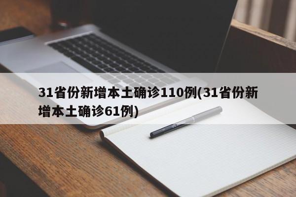 31省份新增本土确诊110例(31省份新增本土确诊61例)