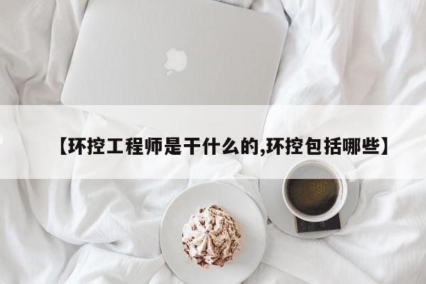 【环控工程师是干什么的,环控包括哪些】