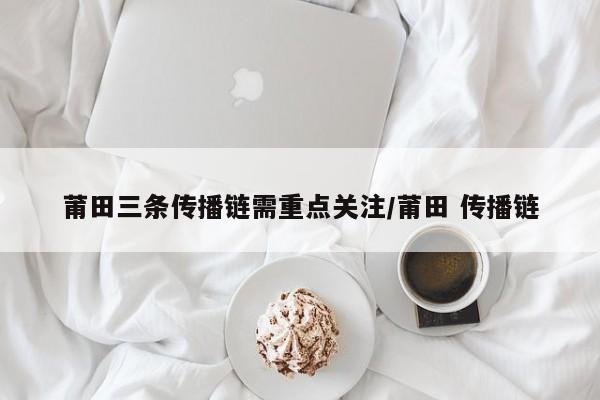 莆田三条传播链需重点关注/莆田 传播链