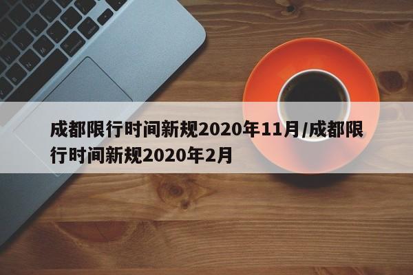 成都限行时间新规2020年11月/成都限行时间新规2020年2月